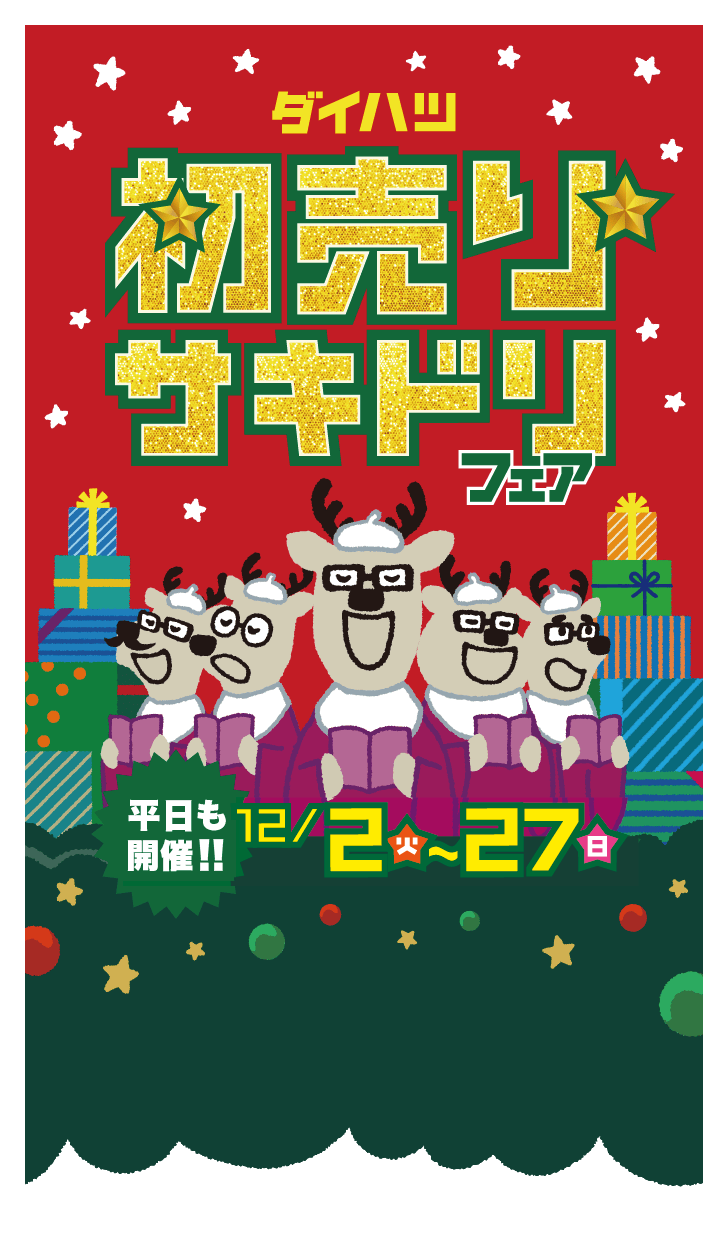 初売りサキドリフェア［平日も開催!!］12月6日（土）〜14日（日）
